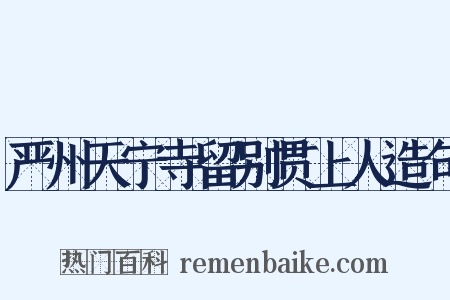 严州天宁寺留别贯上人造句是什么意思的图片
